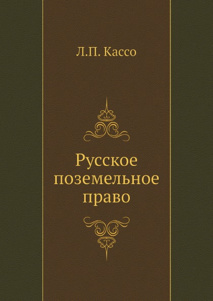 

Русское поземельное право