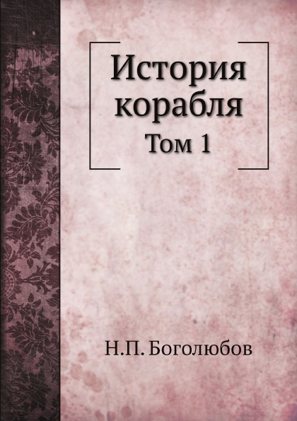 фото Книга история корабля, том 1 ёё медиа