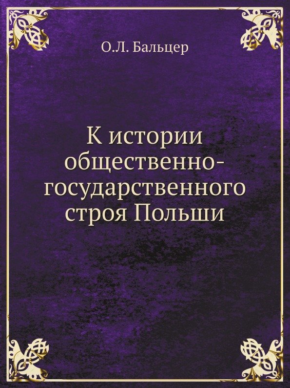 фото Книга к истории общественно-государственного строя польши ёё медиа