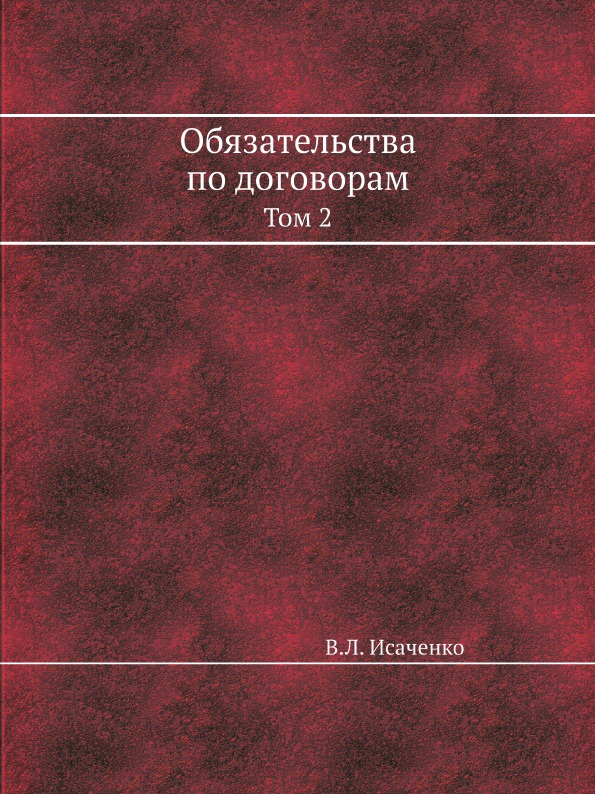 фото Книга обязательства по договорам, том 2 ёё медиа