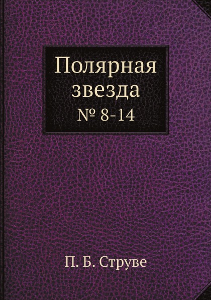 Книга Полярная Звезда, № 8-14