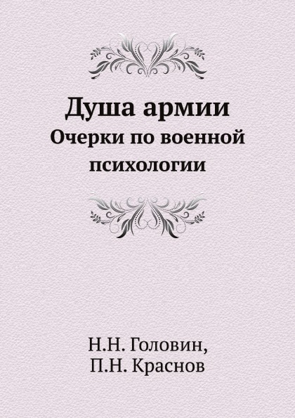 фото Книга душа армии, очерки по военной психологии нобель пресс