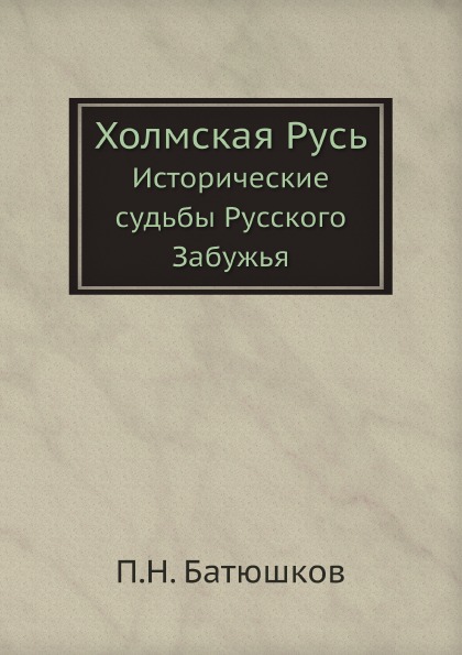 

Холмская Русь, Исторические Судьбы Русского Забужья