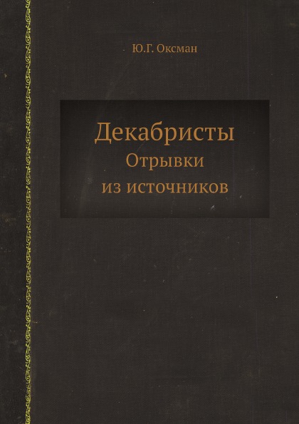 

Декабристы, Отрывки из Источников