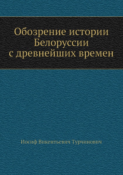 

Обозрение Истории Белоруссии С Древнейших Времен