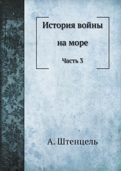 

История Войны на Море, Ч.3