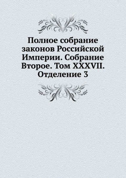фото Книга полное собрание законов российской империи, собрание второе, том xxxvii, отделение 3 нобель пресс
