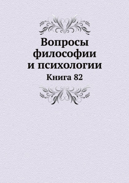 

Вопросы Философии и психологии, книга 82