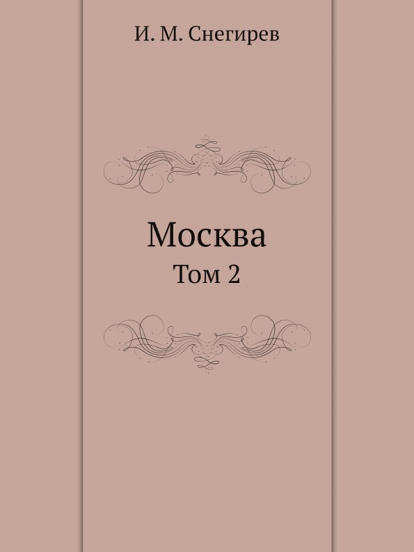 фото Книга москва, том 2 нобель пресс