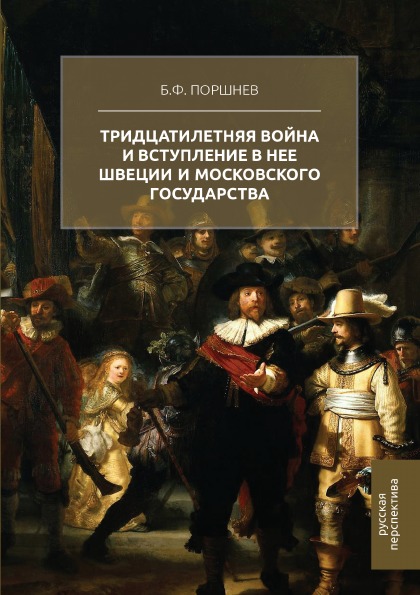 фото Книга тридцатилетняя война и вступление в нее швеции и московского государства русская перспектива