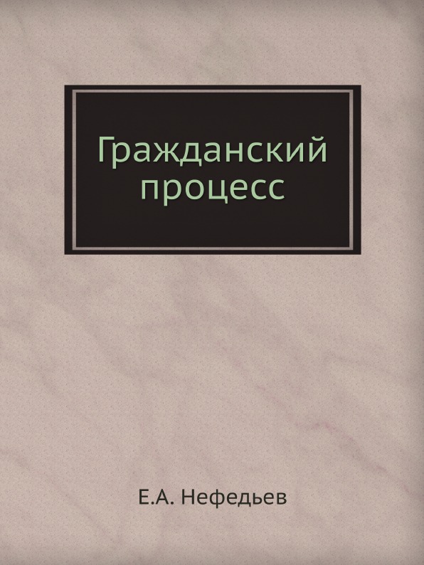 фото Книга гражданский процесс ёё медиа