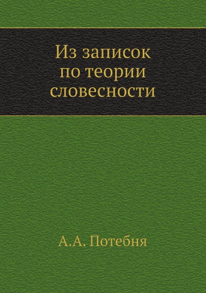 

Из Записок по теории Словесности