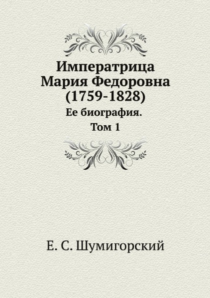 фото Книга императрица мария федоровна (1759-1828) ее биография, том 1 ёё медиа