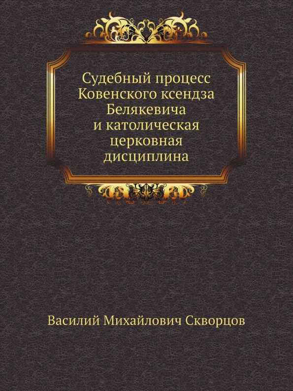 

Церковно-Государственное и Миссионерское Значение Судебного процесса ковенского к...