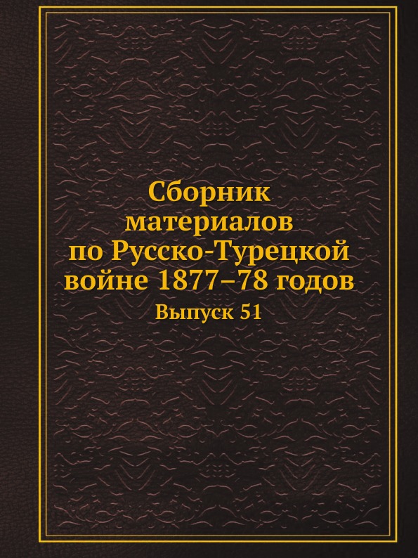 

Сборник Материалов по Русско-Турецкой Войне 1877–78 Годов, Выпуск 51