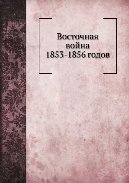 

Восточная Война 1853-1856 Годов