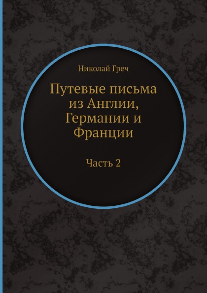

Путевые письма из Англии, Германии и Франции, Ч.2