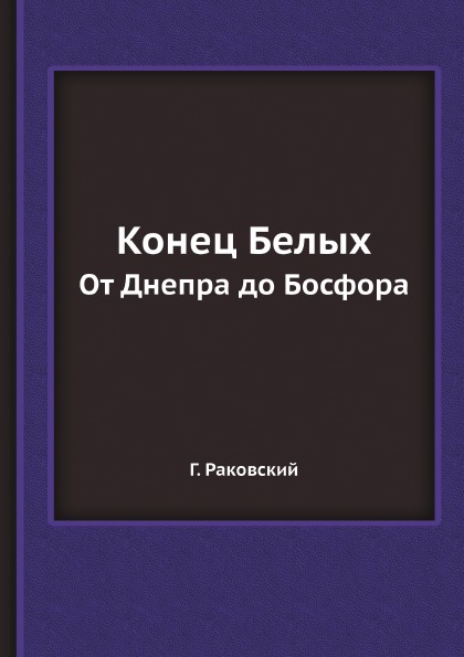 фото Книга конец белых, от днепра до босфора ёё медиа