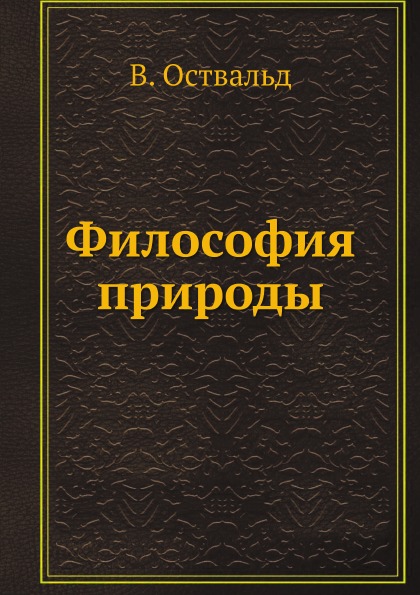 фото Книга философия природы ёё медиа