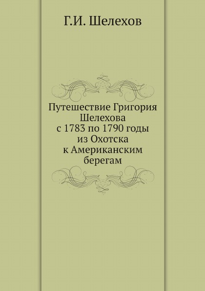 фото Книга путешествие григория шелехова с 1783 по 1790 годы из охотска к американским берегам ёё медиа