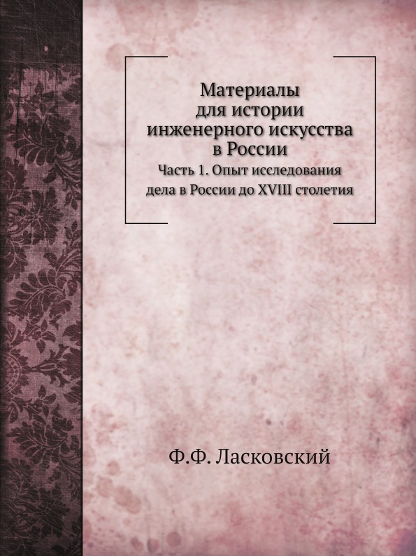 

Материалы для Истории Инженерного Искусства В России, Ч.1, Опыт Исследования Дела...