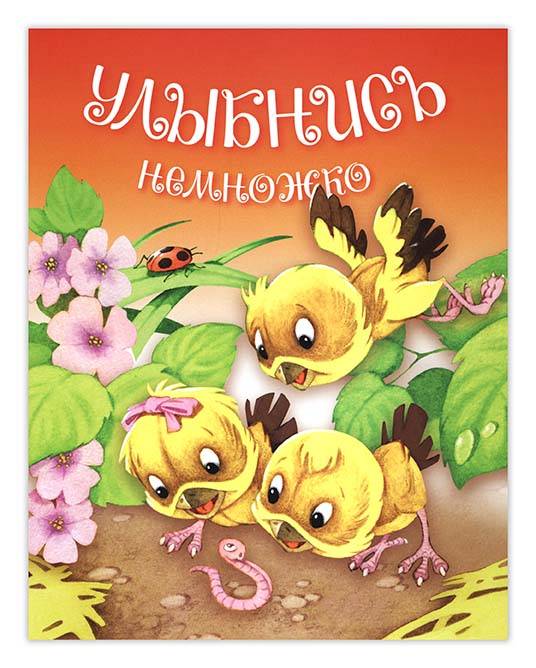 

Улыбнись Немножко