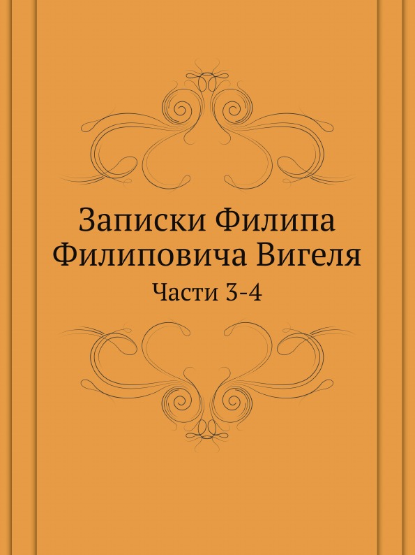 Книга Записки Филипа Филиповича Вигеля, Части 3-4