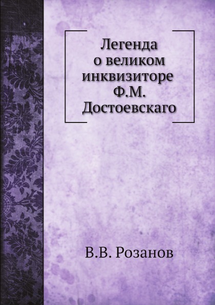 

Легенда о Великом Инквизиторе Ф, М, Достоевского
