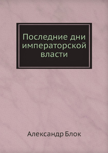 фото Книга последние дни императорской власти ёё медиа