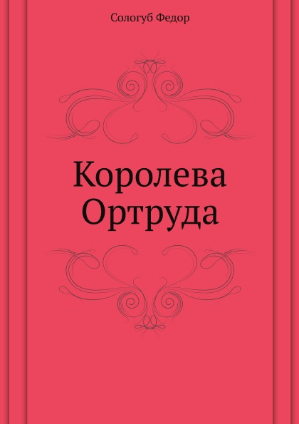 

Королева Ортруда