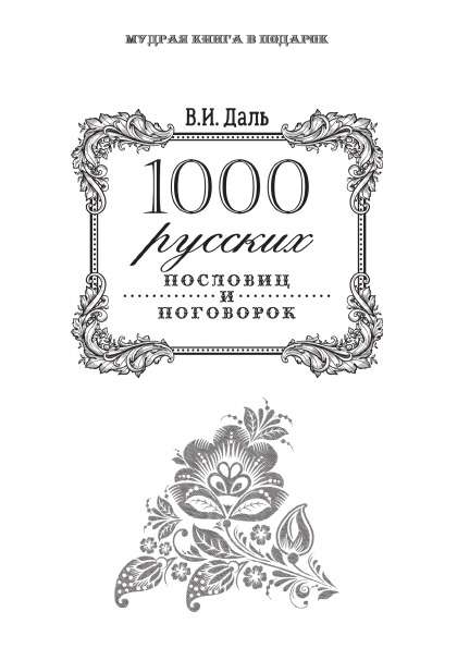 фото Книга 1000 русских пословиц и поговорок рипол-классик