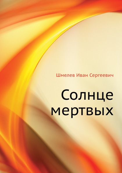 

Солнце Мертвых