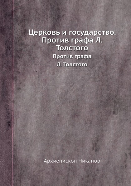 

Церковь и Государство, против Графа л, толстого, против Графа л, толстого