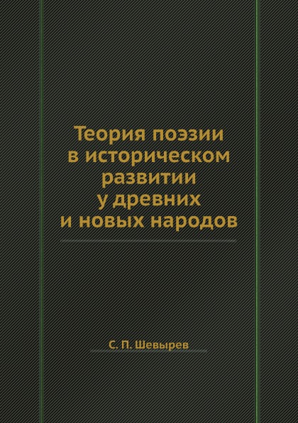 

Теория поэзии в историческом развитии у древних и новых народов