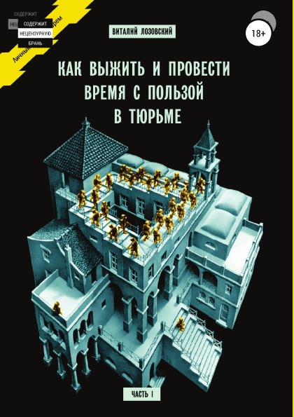 фото Книга как выжить и провести время с пользой в тюрьме, ч.1 литрес