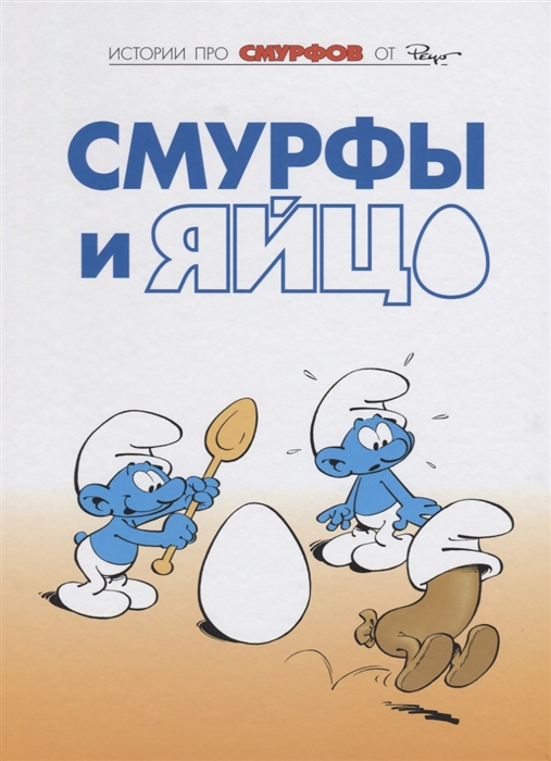 

Комикс Смурфы. Том 4, Смурфы и яйцо