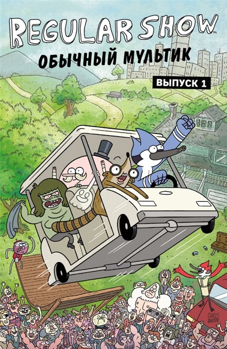 

Комикс Обычный мультик, Вып, 1