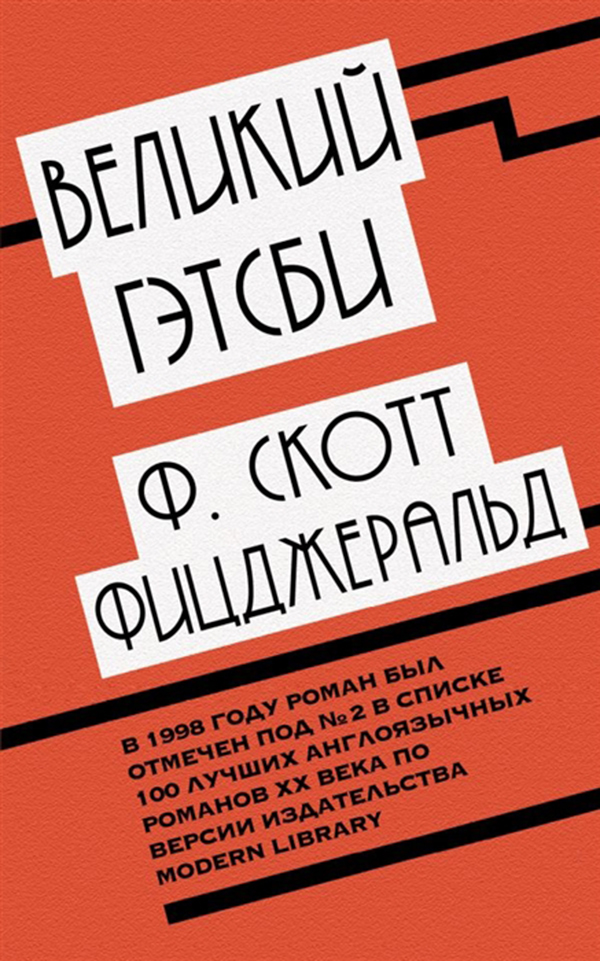 

Книга Великий Гэтсби