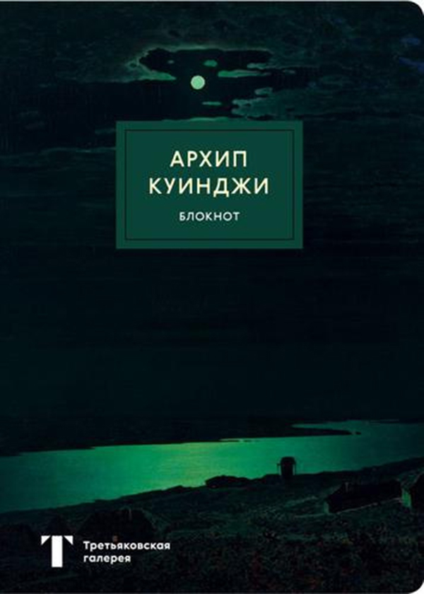 

Блокнот Архип Куинджи