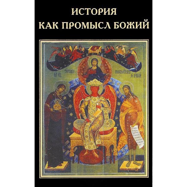 

История как промысл Божий. Катасонов В. Ю.