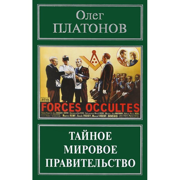 фото Книга тайное мировое правительство. война против россии платонов о. а. родная страна