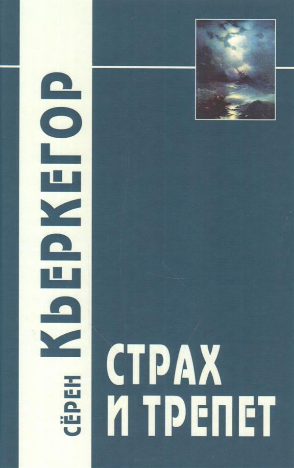 фото Книга страх и трепет. кьеркегор с. академический проект