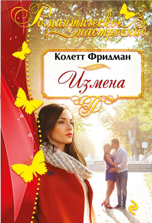 

Книга Измена