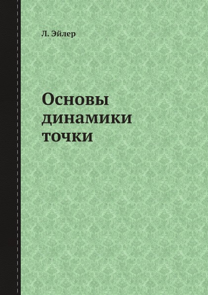 

Основы Динамики точки
