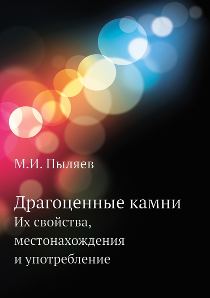 

Драгоценные камни, Их Свойства, Местонахождения и Употребление