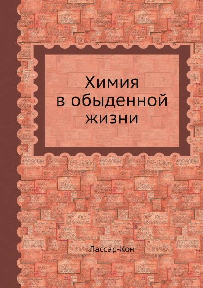 

Химия В Обыденной Жизни