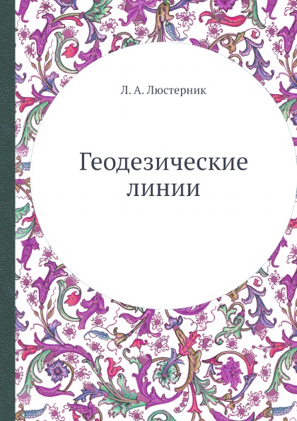 

Геодезические линии