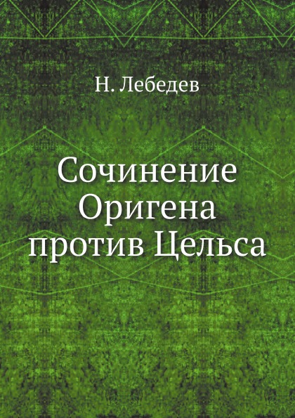 фото Книга сочинение оригена против цельса ёё медиа