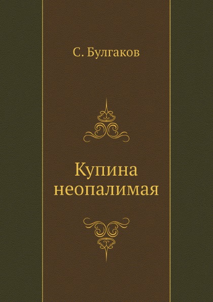 фото Книга купина неопалимая ёё медиа