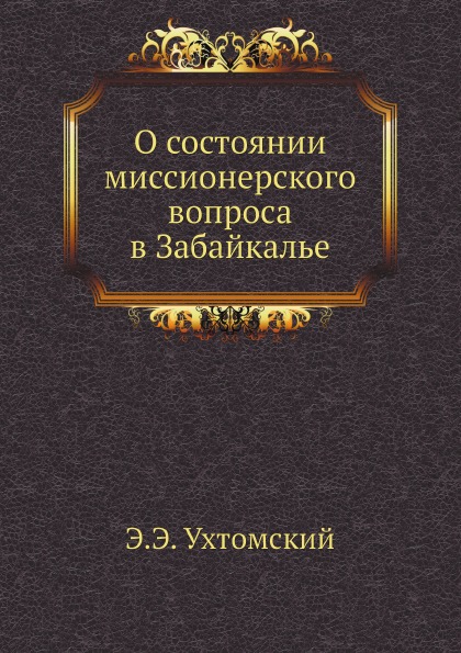 

О Состоянии Миссионерского Вопроса В Забайкалье